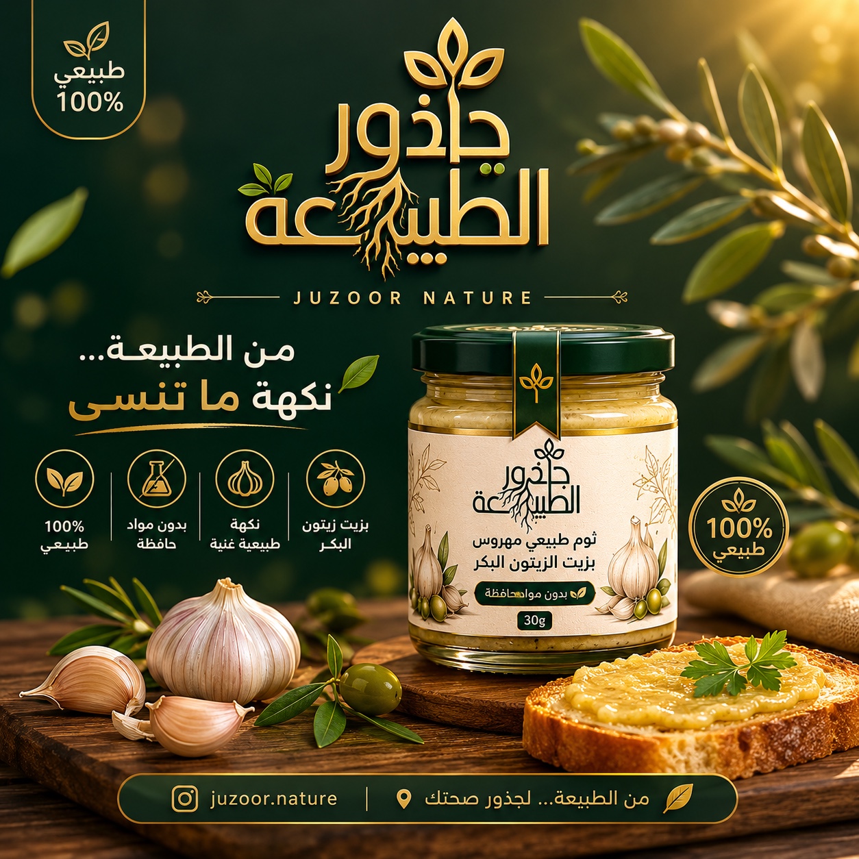 جذور الطبيعة والثوم المهروس